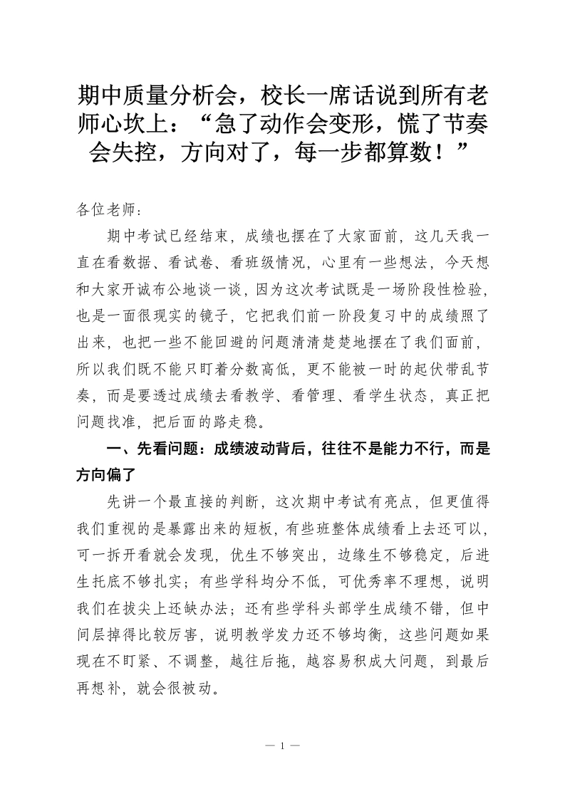 期中质量分析会，校长一席话说到所有老师心坎上：“急了动作会变形，慌了节奏会失控，方向对了，每一步都算数！”-教务资料网