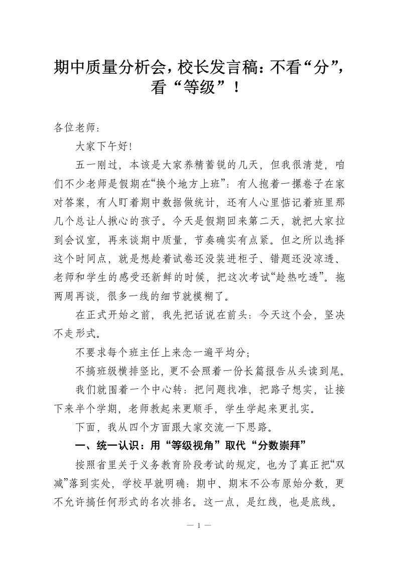 期中质量分析会，校长发言稿：不看“分”，看“等级”！-教务资料网