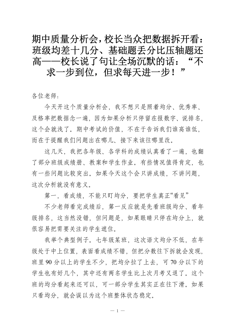 期中质量分析会，校长当众把数据拆开看：班级均差十几分、基础题丢分比压轴题还高——校长说了句让全场沉默的话：“不求一步到位，但求每天进一步！”-教务资料网