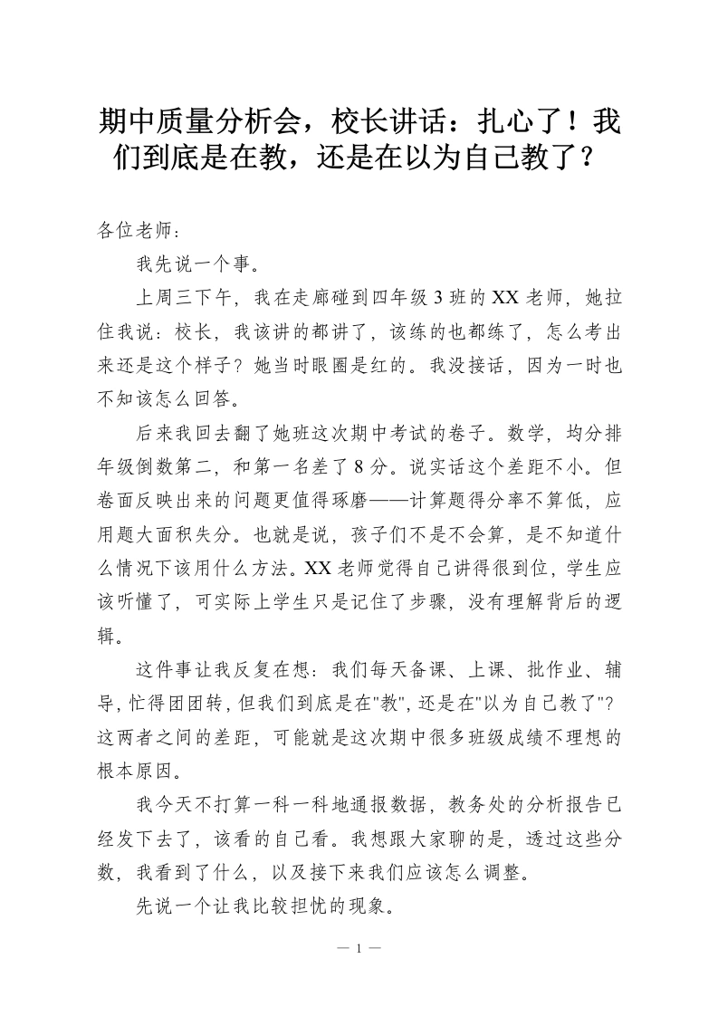 期中质量分析会，校长讲话：扎心了！我们到底是在教，还是在以为自己教了？-教务资料网