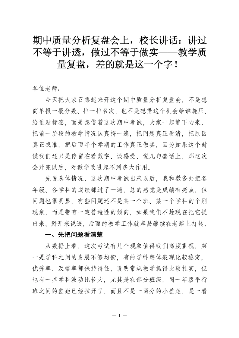 期中质量分析复盘会上，校长讲话：讲过不等于讲透，做过不等于做实——教学质量复盘，差的就是这一个字！-教务资料网