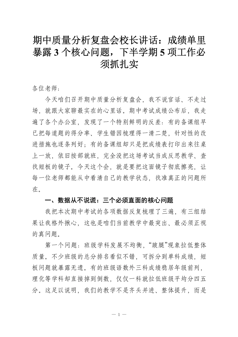 期中质量分析复盘会校长讲话：成绩单里暴露3个核心问题，下半学期5项工作必须抓扎实-教务资料网