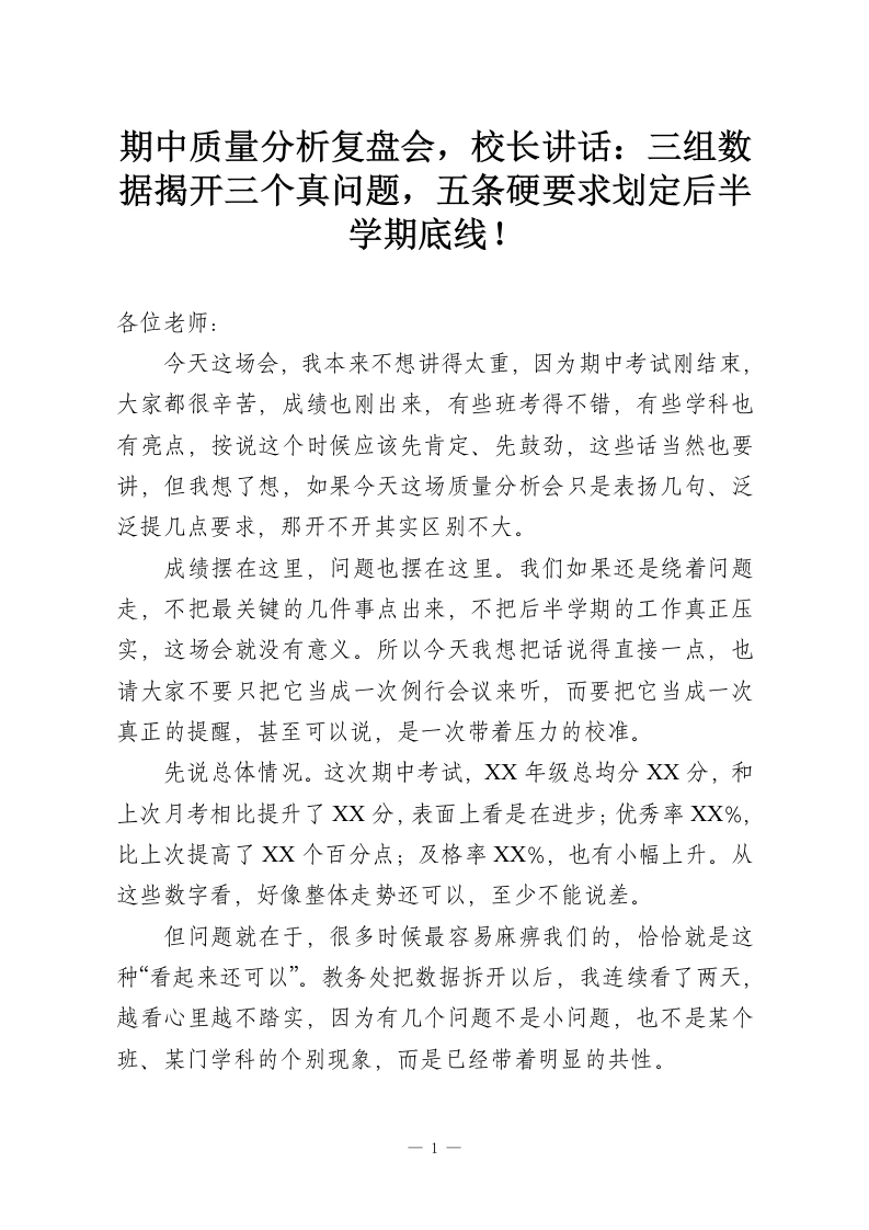期中质量分析复盘会，校长讲话：三组数据揭开三个真问题，五条硬要求划定后半学期底线！-教务资料网