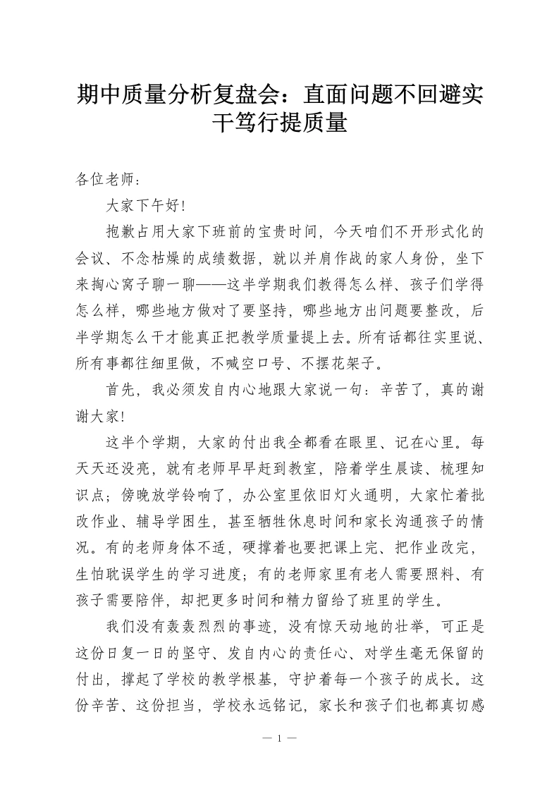期中质量分析复盘会：直面问题不回避实干笃行提质量-教务资料网