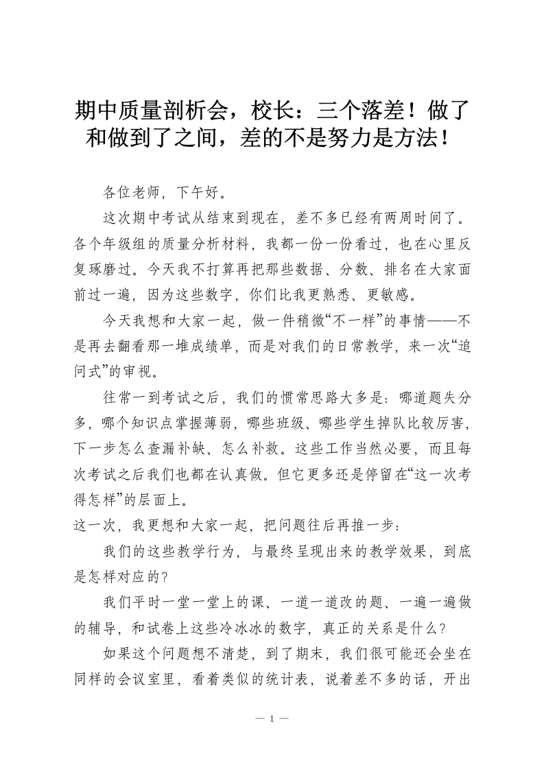 期中质量剖析会，校长：三个落差！做了和做到了之间，差的不是努力是方法！-教务资料网