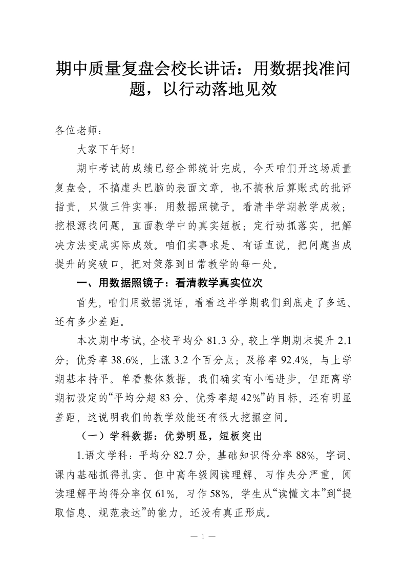 期中质量复盘会校长讲话：用数据找准问题，以行动落地见效-教务资料网