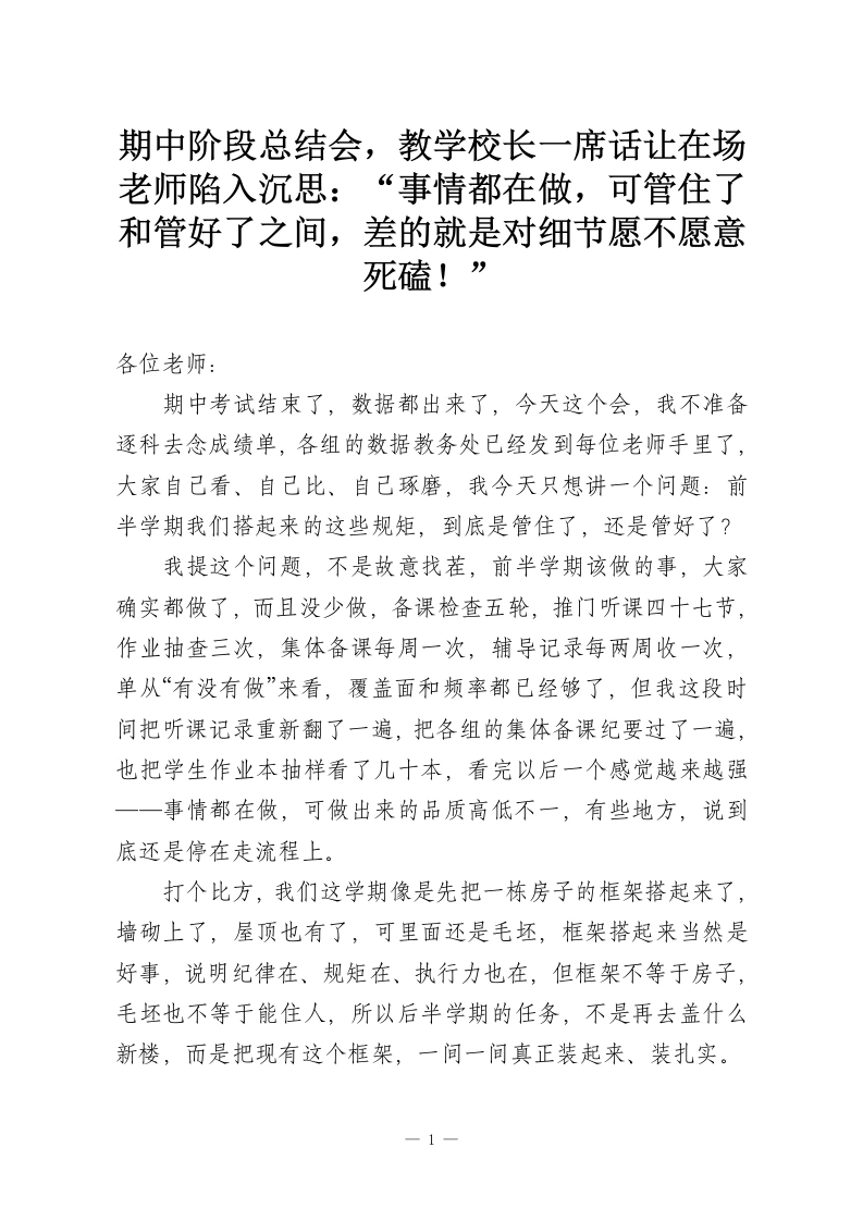 期中阶段总结会，教学校长一席话让在场老师陷入沉思：“事情都在做，可管住了和管好了之间，差的就是对细节愿不愿意死磕！”-教务资料网