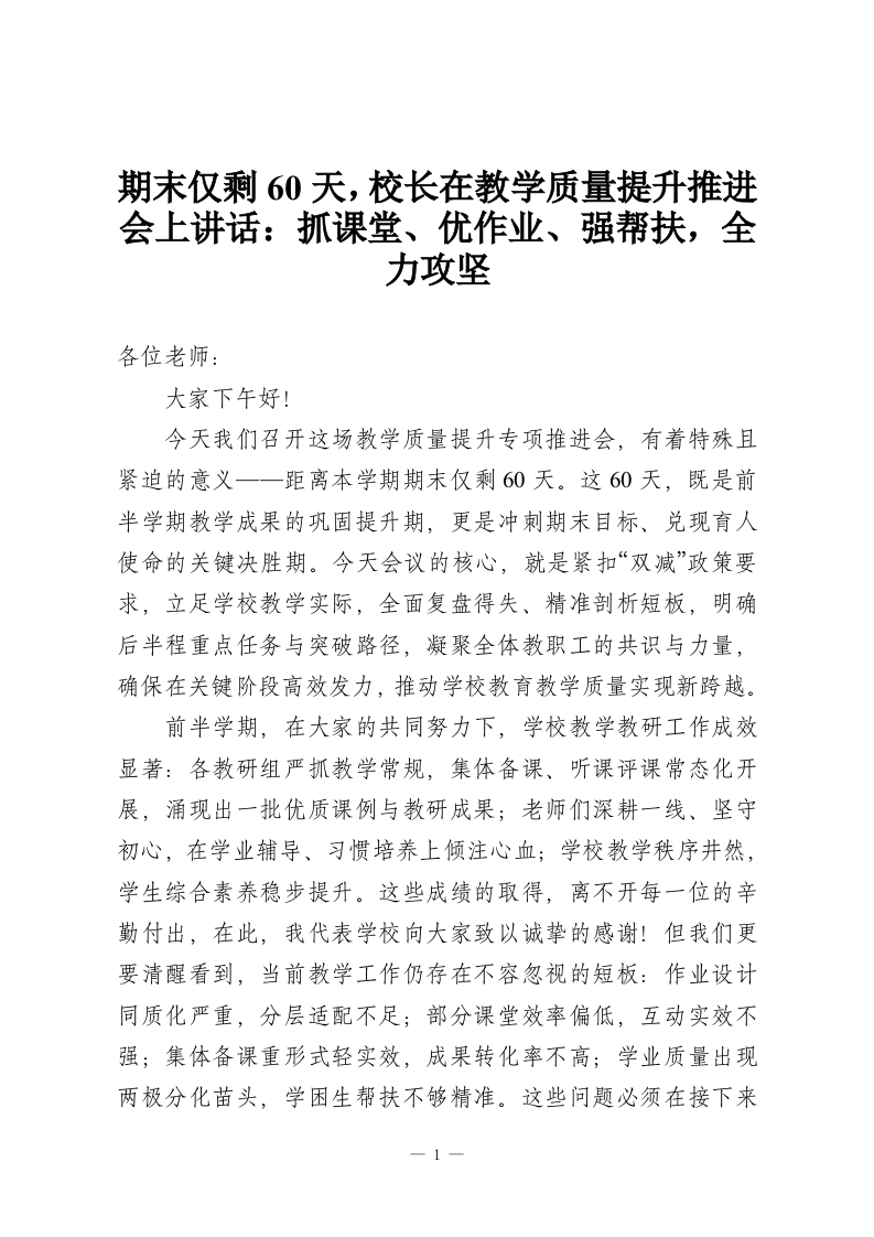 期末仅剩60天，校长在教学质量提升推进会上讲话：抓课堂、优作业、强帮扶，全力攻坚-教务资料网