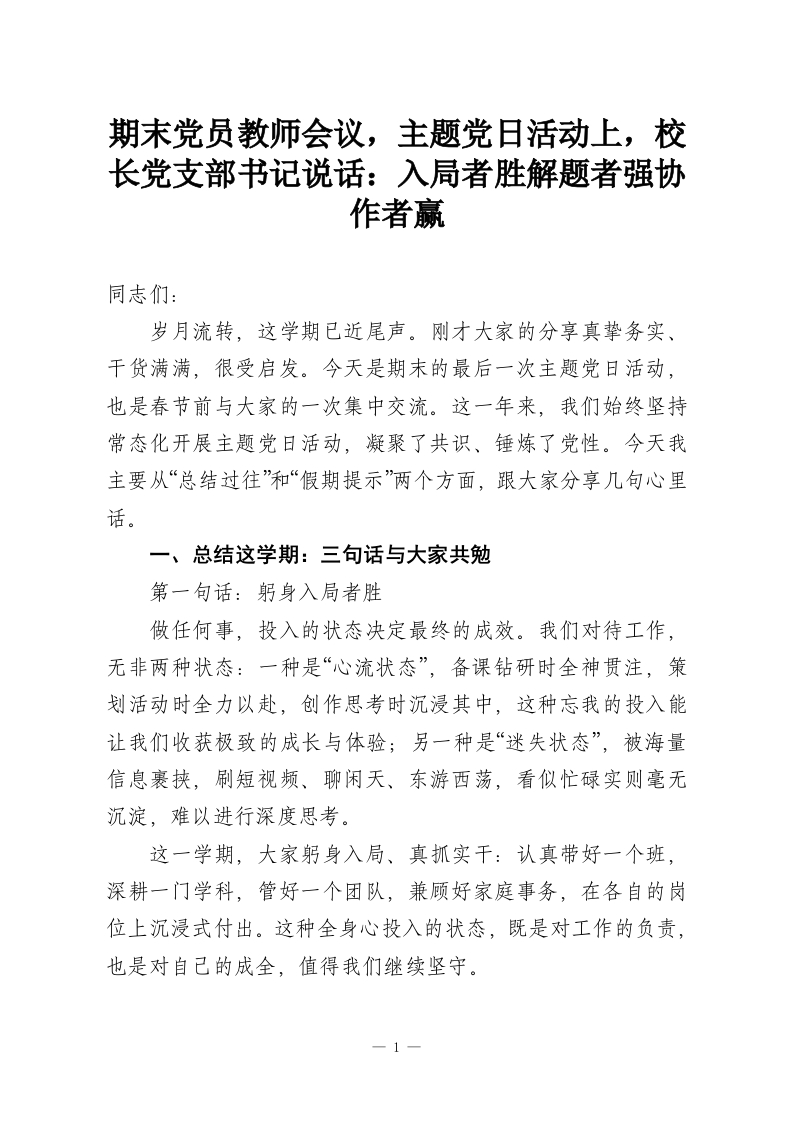 期末党员教师会议，主题党日活动上，校长党支部书记说话：入局者胜解题者强协作者赢-教务资料网