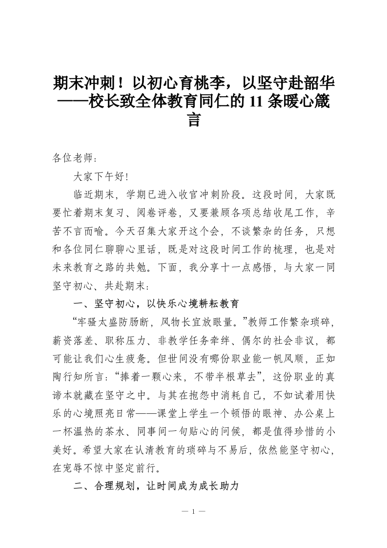 期末冲刺！以初心育桃李，以坚守赴韶华——校长致全体教育同仁的11条暖心箴言-教务资料网