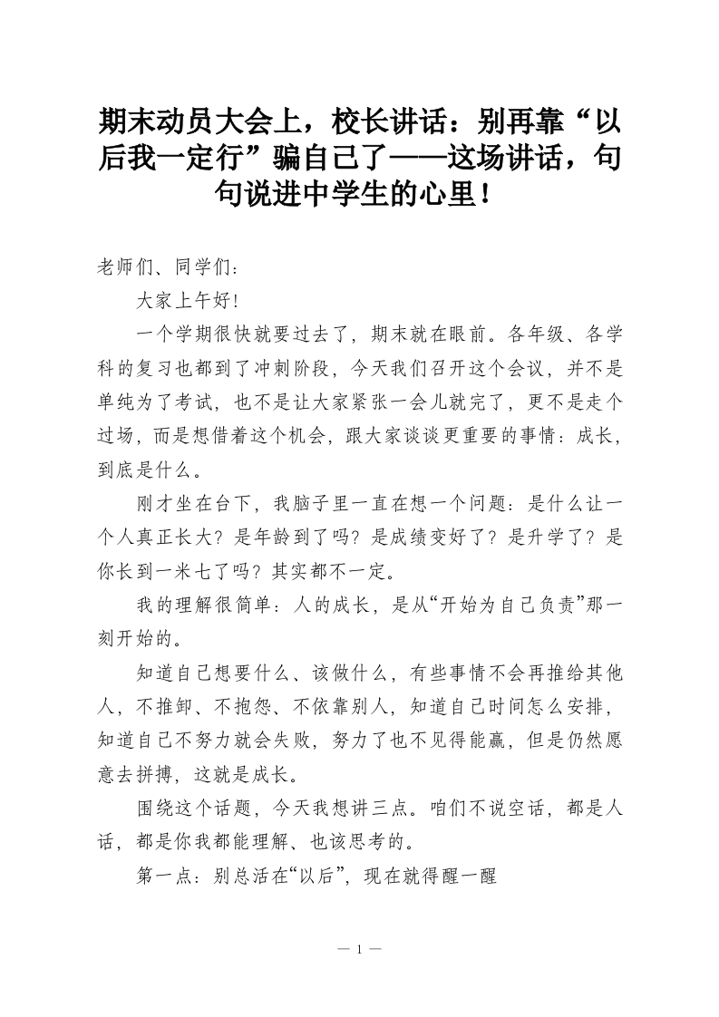 期末动员大会上，校长讲话：别再靠“以后我一定行”骗自己了——这场讲话，句句说进中学生的心里！-教务资料网