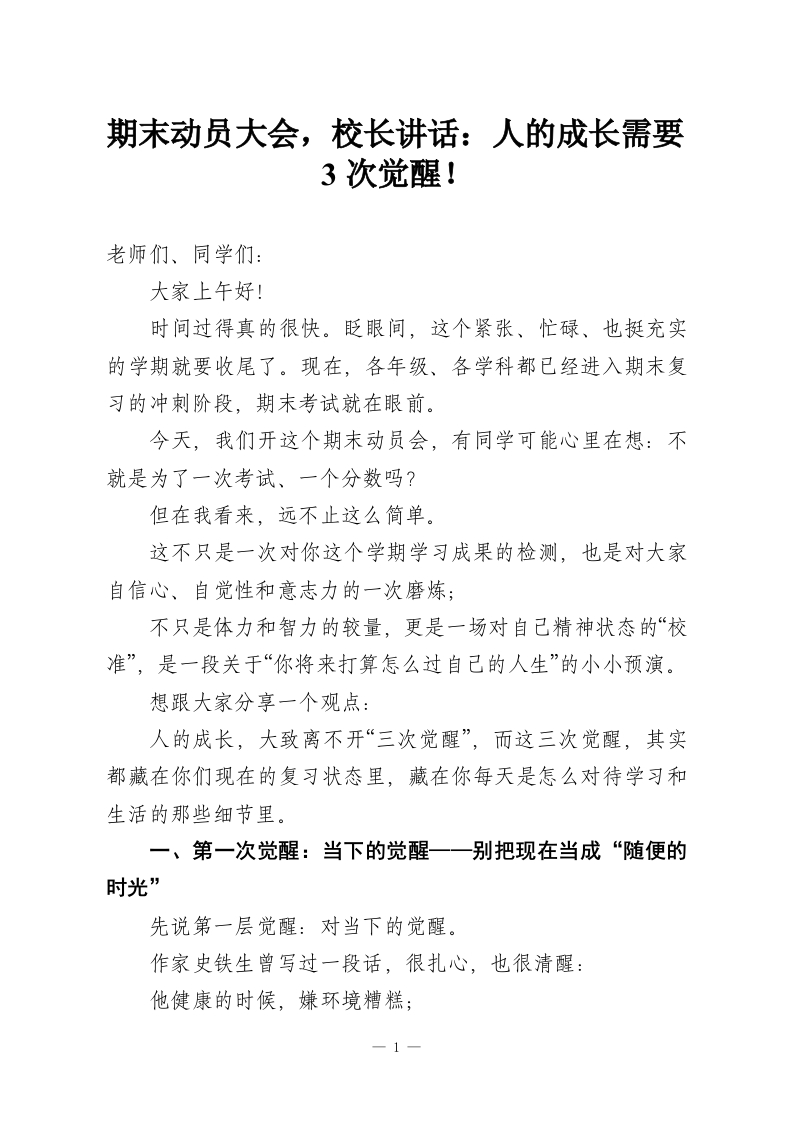 期末动员大会，校长讲话：人的成长需要3次觉醒！-教务资料网