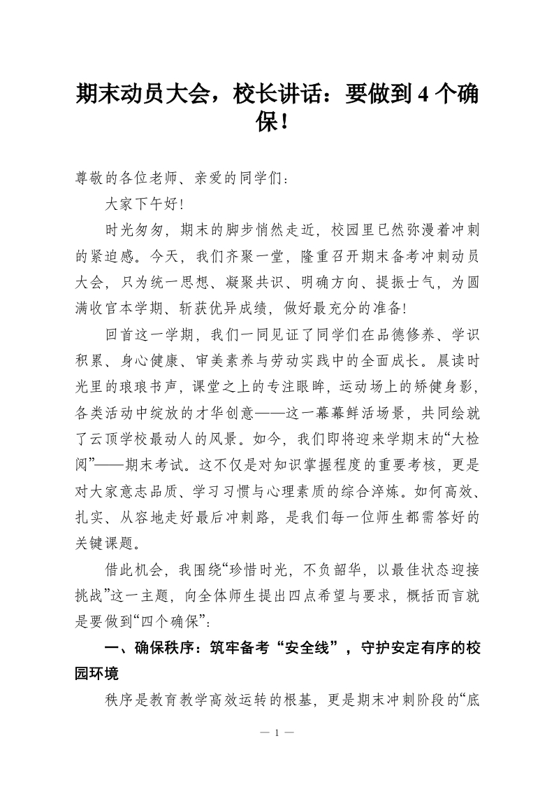 期末动员大会，校长讲话：要做到4个确保！-教务资料网