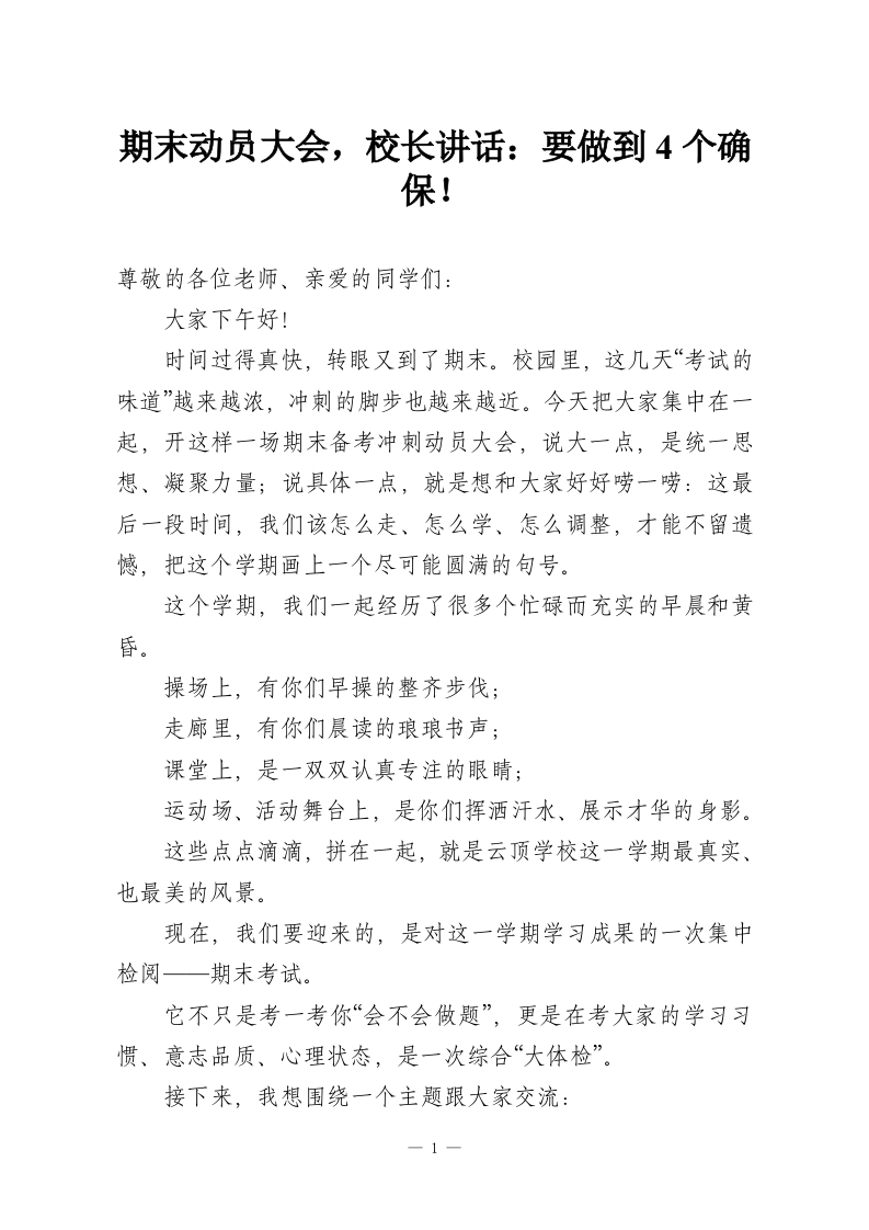 期末动员大会，校长讲话：要做到4个确保！_1-教务资料网