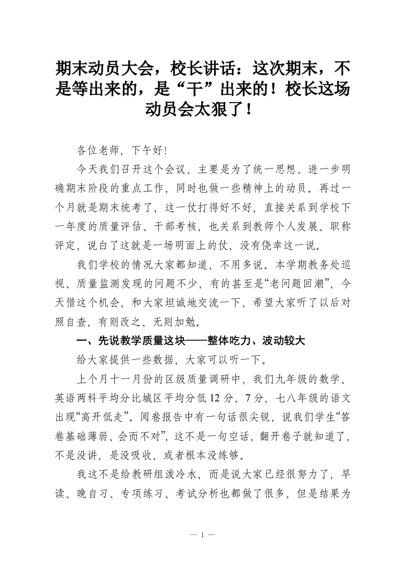 期末动员大会，校长讲话：这次期末，不是等出来的，是“干”出来的！校长这场动员会太狠了！-教务资料网