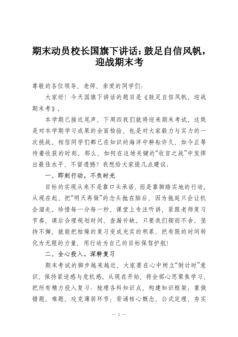 期末动员校长国旗下讲话：鼓足自信风帆，迎战期末考-教务资料网