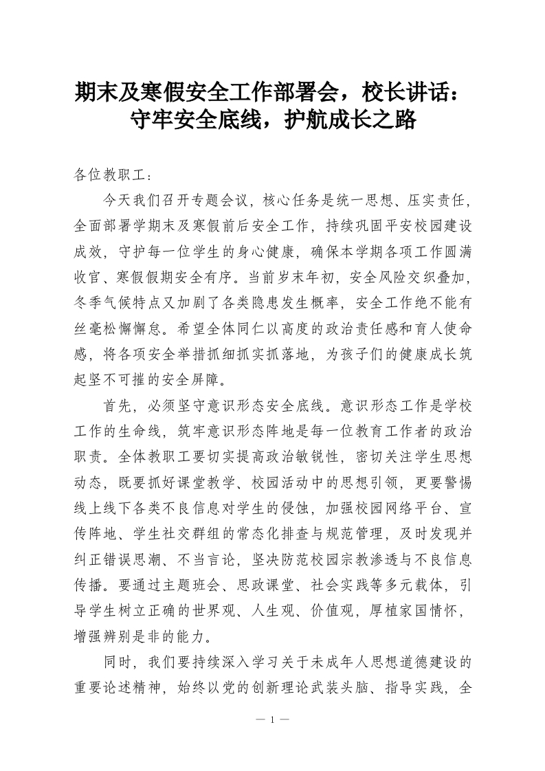 期末及寒假安全工作部署会，校长讲话：守牢安全底线，护航成长之路-教务资料网
