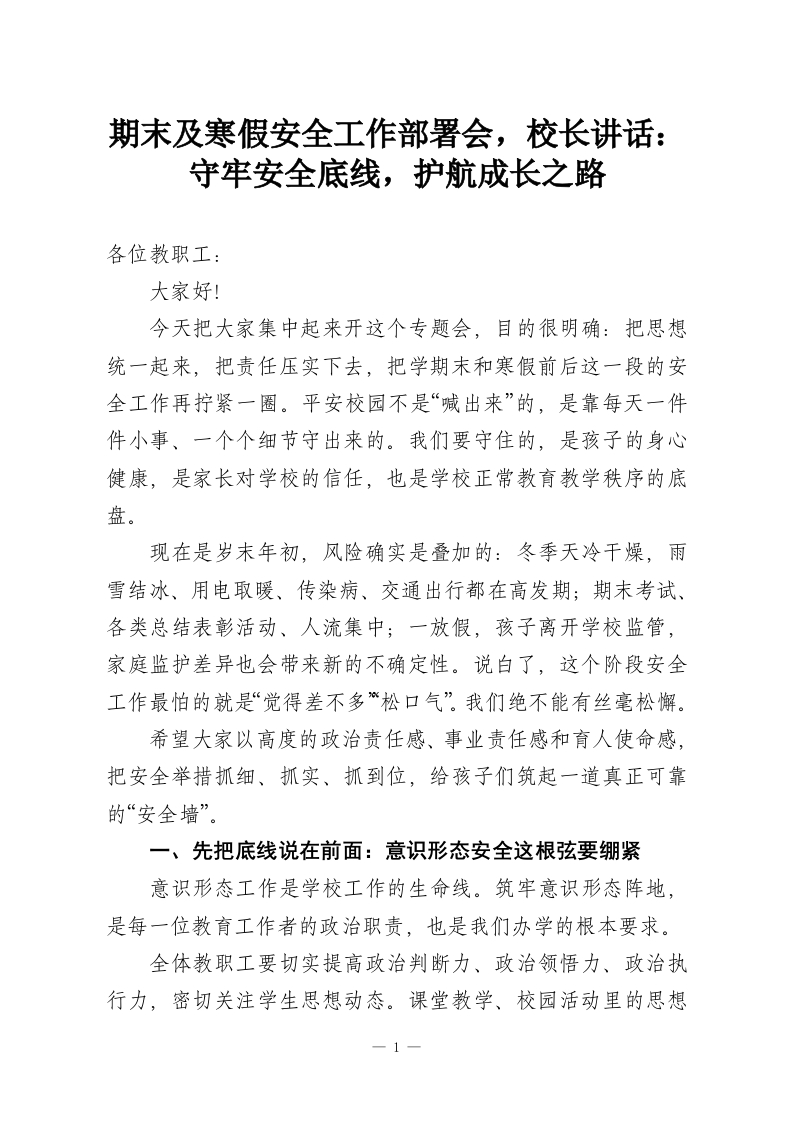 期末及寒假安全工作部署会，校长讲话：守牢安全底线，护航成长之路_1-教务资料网