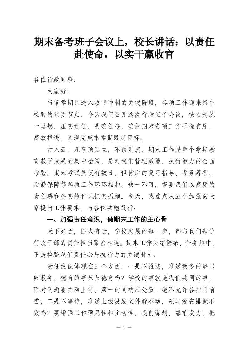 期末备考班子会议上，校长讲话：以责任赴使命，以实干赢收官-教务资料网