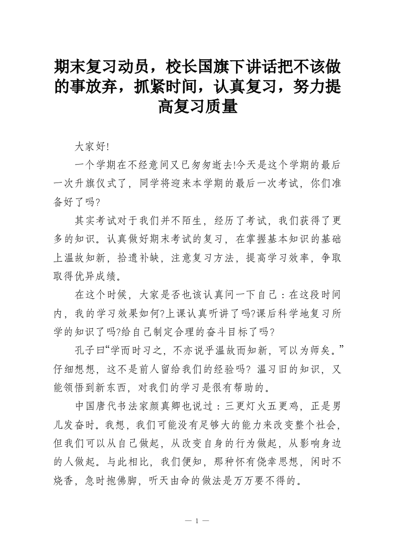 期末复习动员，校长国旗下讲话把不该做的事放弃，抓紧时间，认真复习，努力提高复习质量-教务资料网