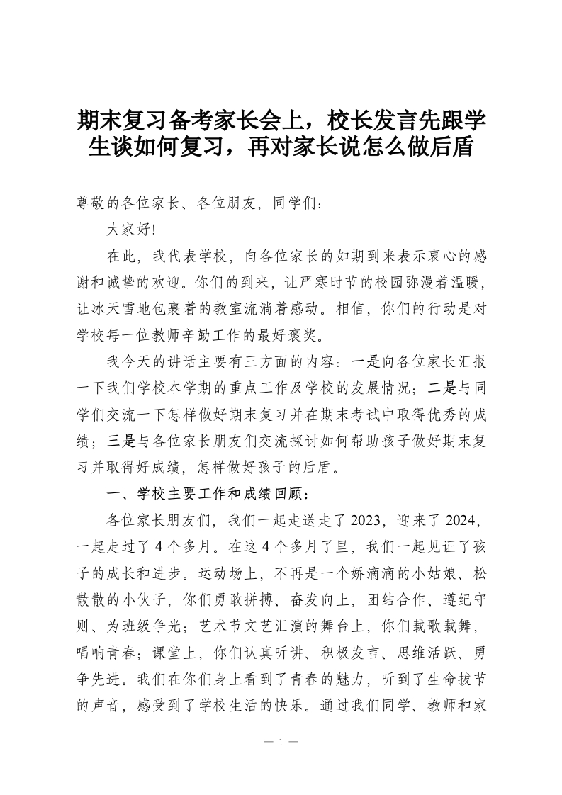 期末复习备考家长会上，校长发言先跟学生谈如何复习，再对家长说怎么做后盾-教务资料网
