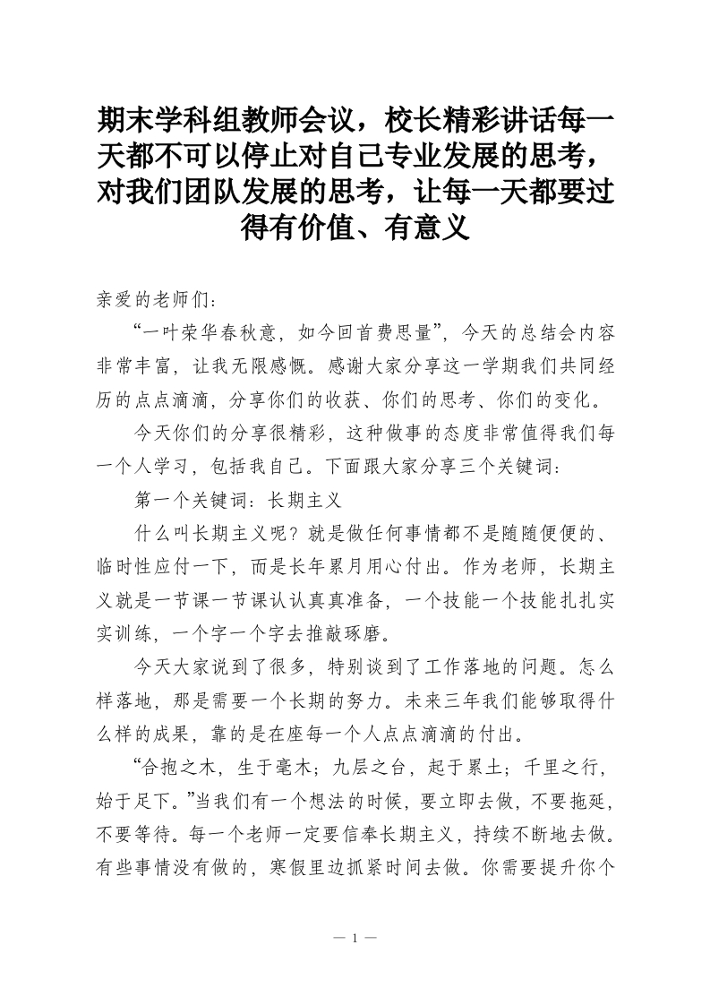 期末学科组教师会议，校长精彩讲话每一天都不可以停止对自己专业发展的思考，对我们团队发展的思考，让每一天都要过得有价值、有意义-教务资料网