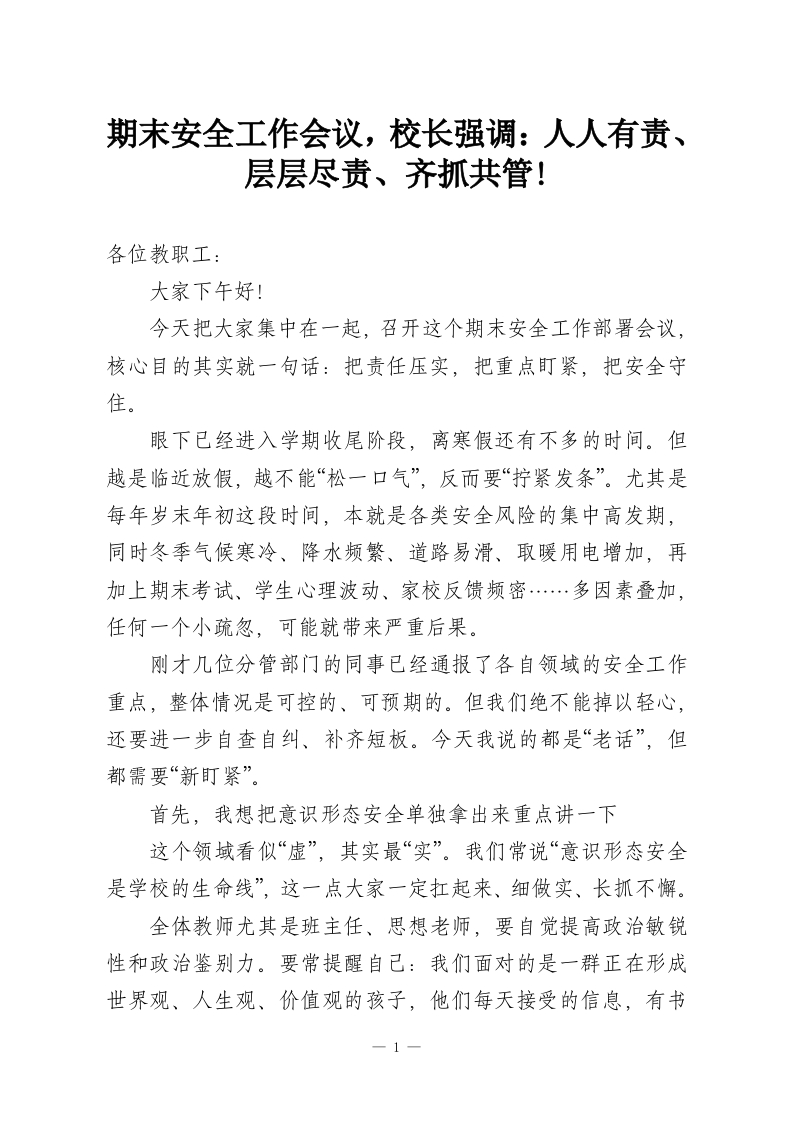 期末安全工作会议，校长强调：人人有责、层层尽责、齐抓共管!_1-教务资料网