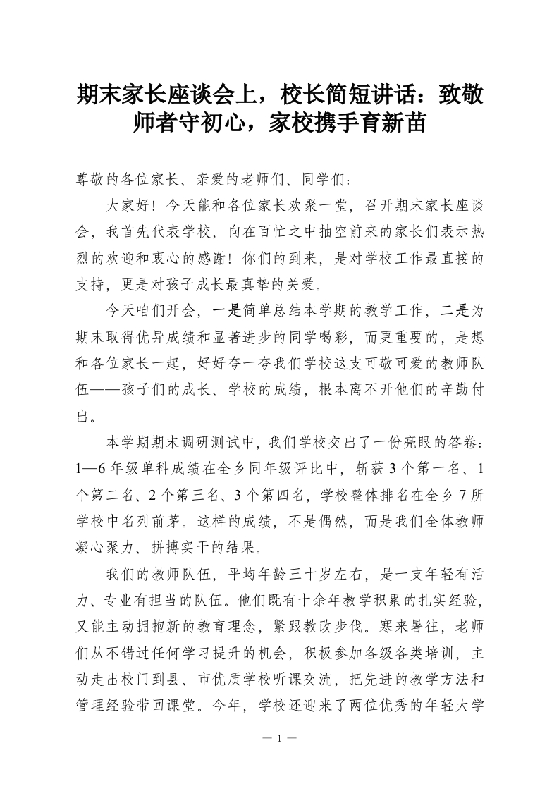 期末家长座谈会上，校长简短讲话：致敬师者守初心，家校携手育新苗-教务资料网