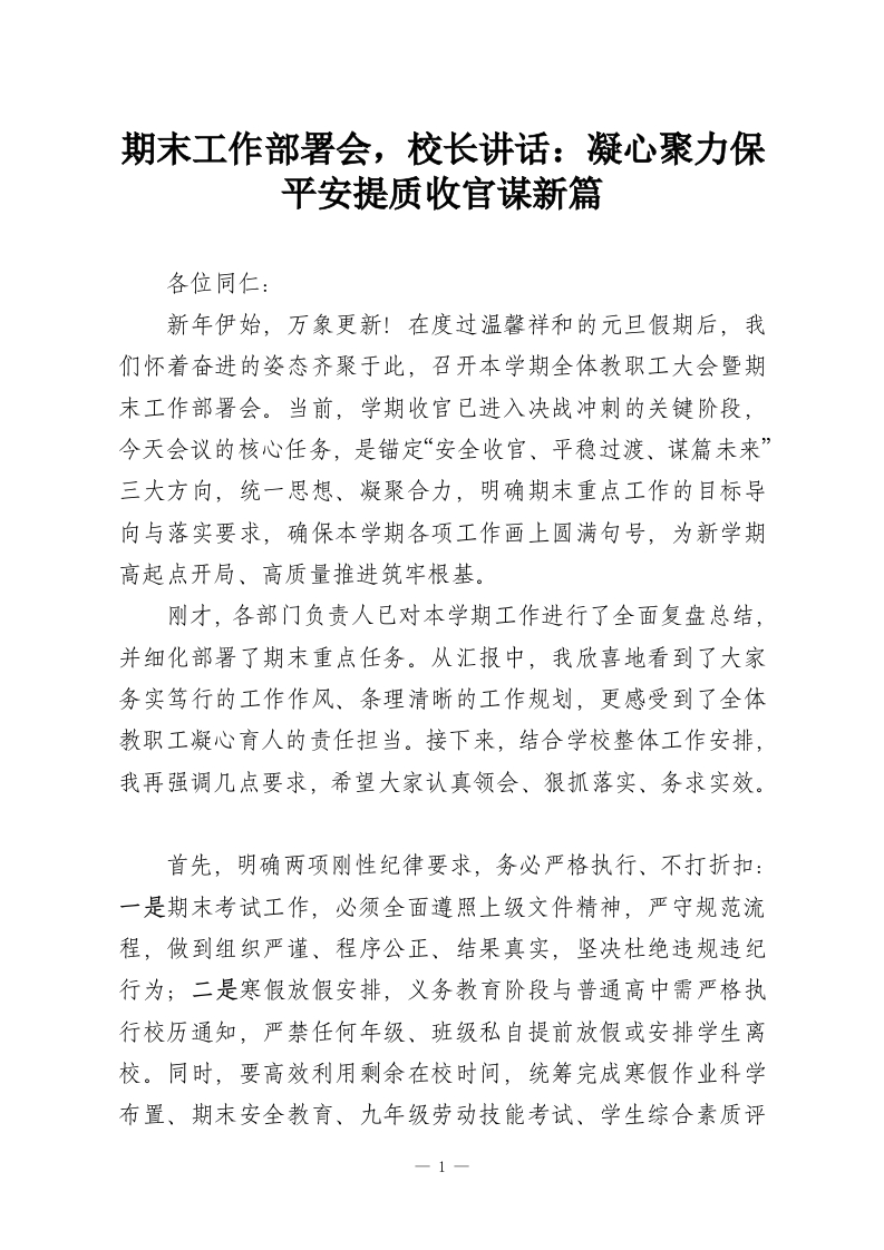 期末工作部署会，校长讲话：凝心聚力保平安提质收官谋新篇-教务资料网