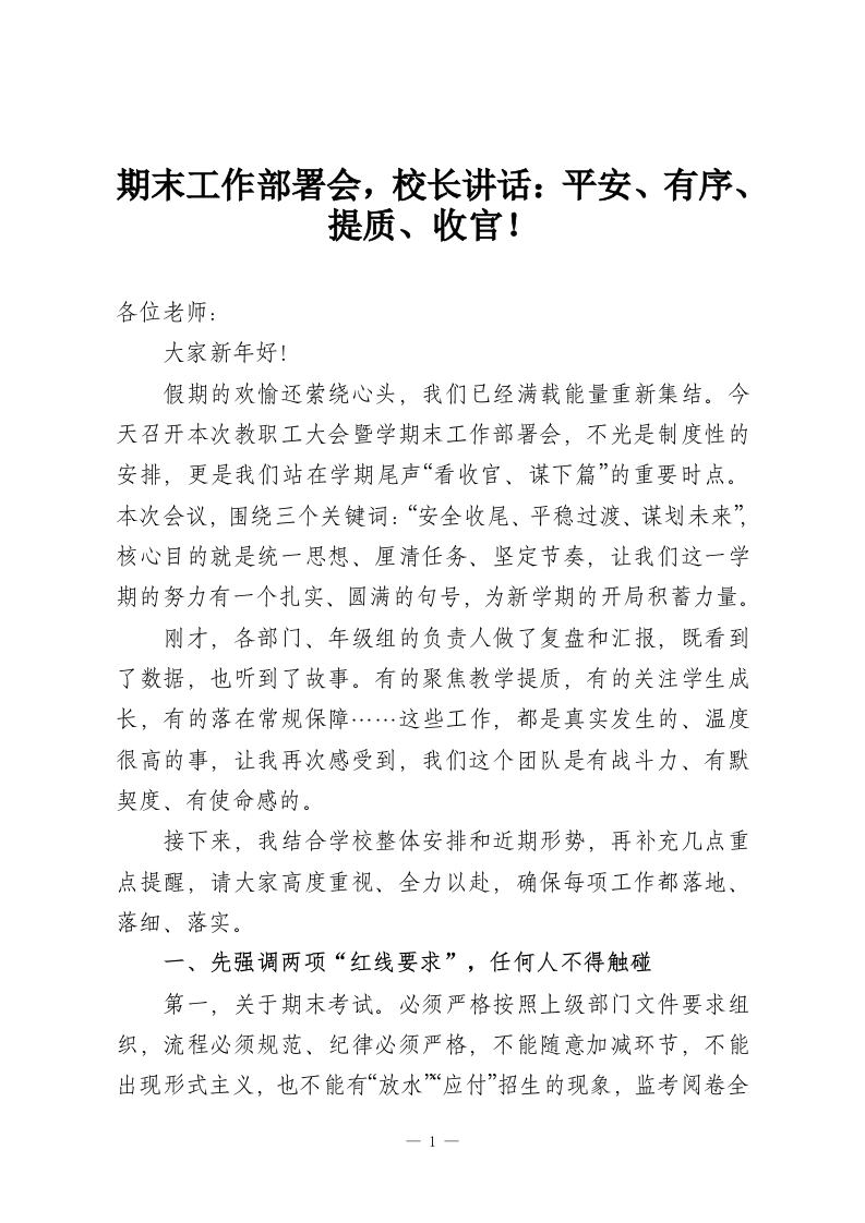 期末工作部署会，校长讲话：平安、有序、提质、收官！-教务资料网