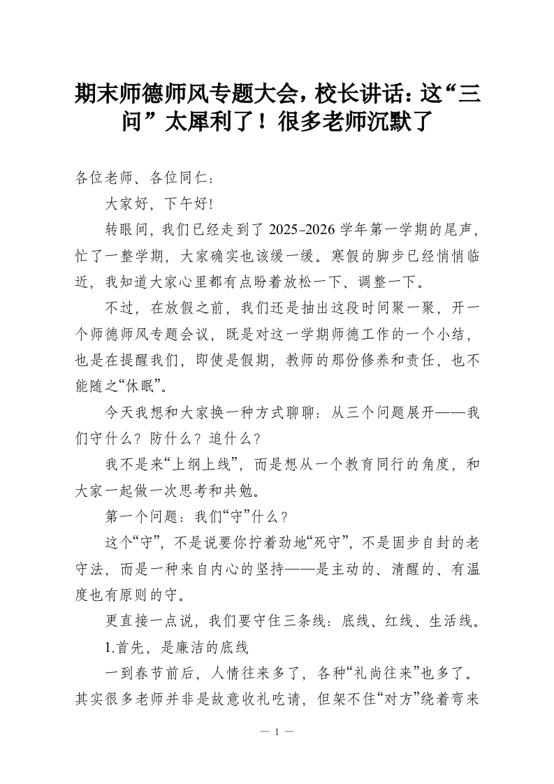 期末师德师风专题大会，校长讲话：这“三问”太犀利了！很多老师沉默了-教务资料网