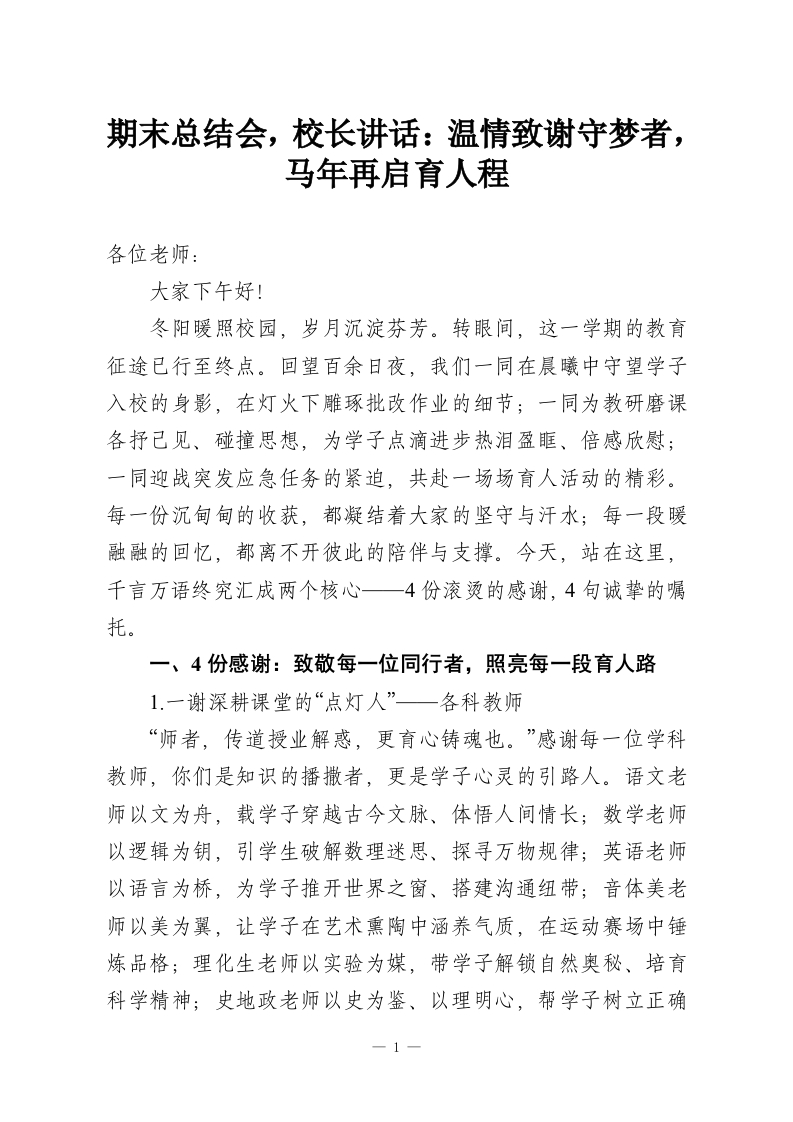 期末总结会，校长讲话：温情致谢守梦者，马年再启育人程-教务资料网