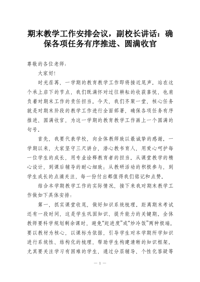 期末教学工作安排会议，副校长讲话：确保各项任务有序推进、圆满收官-教务资料网