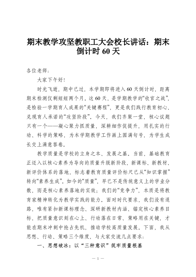 期末教学攻坚教职工大会校长讲话：期末倒计时60天-教务资料网