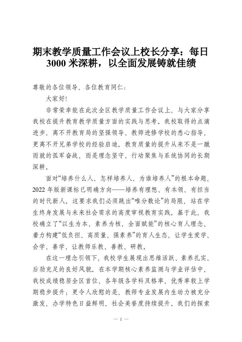 期末教学质量工作会议上校长分享：每日3000米深耕，以全面发展铸就佳绩-教务资料网