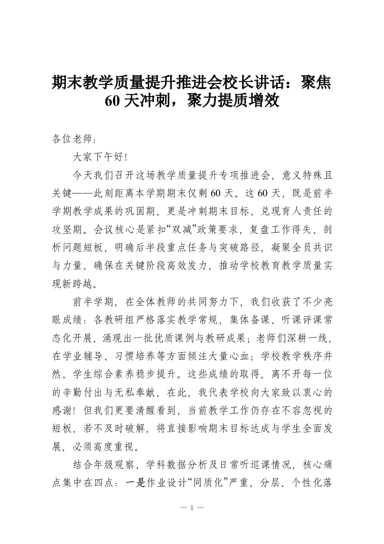 期末教学质量提升推进会校长讲话：聚焦60天冲刺，聚力提质增效-教务资料网