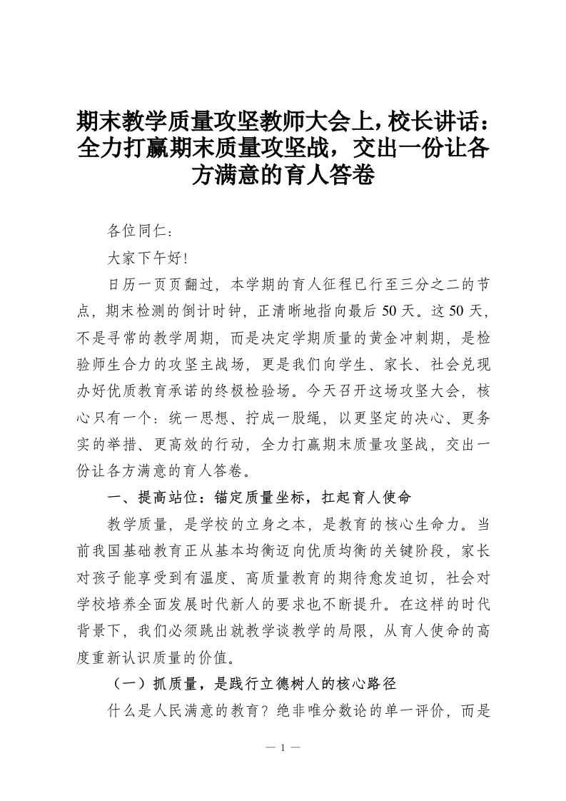 期末教学质量攻坚教师大会上，校长讲话：全力打赢期末质量攻坚战，交出一份让各方满意的育人答卷-教务资料网