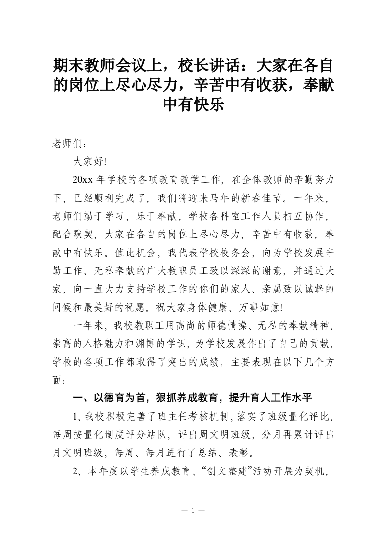 期末教师会议上，校长讲话：大家在各自的岗位上尽心尽力，辛苦中有收获，奉献中有快乐-教务资料网