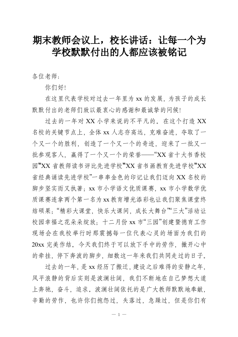 期末教师会议上，校长讲话：让每一个为学校默默付出的人都应该被铭记-教务资料网
