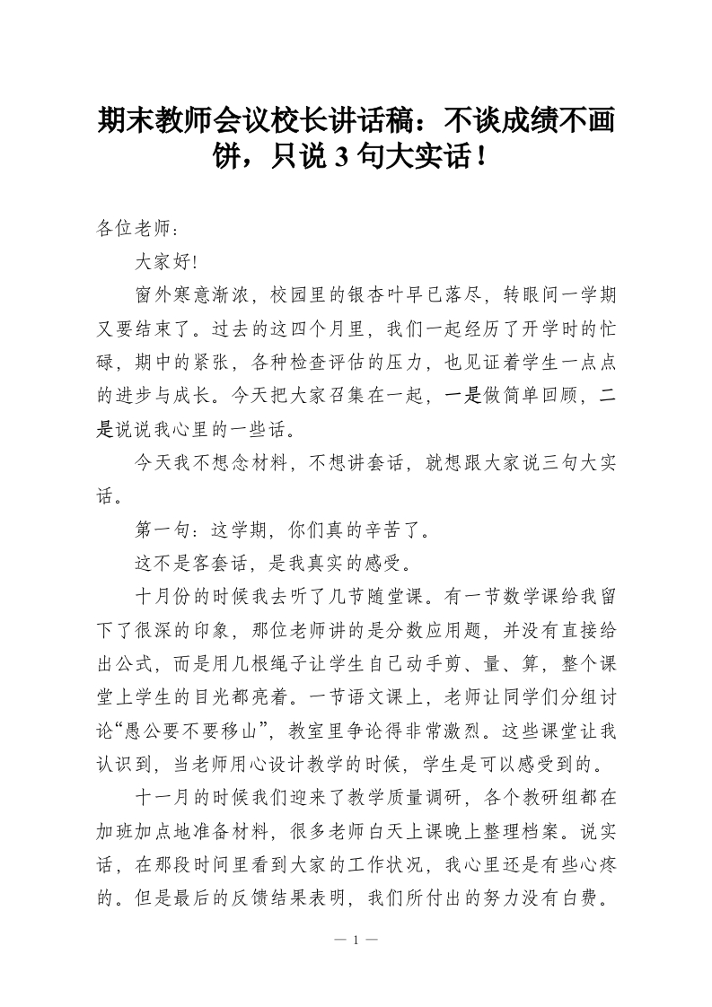 期末教师会议校长讲话稿：不谈成绩不画饼，只说3句大实话！-教务资料网