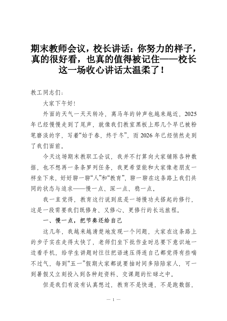 期末教师会议，校长讲话：你努力的样子，真的很好看，也真的值得被记住——校长这一场收心讲话太温柔了！-教务资料网
