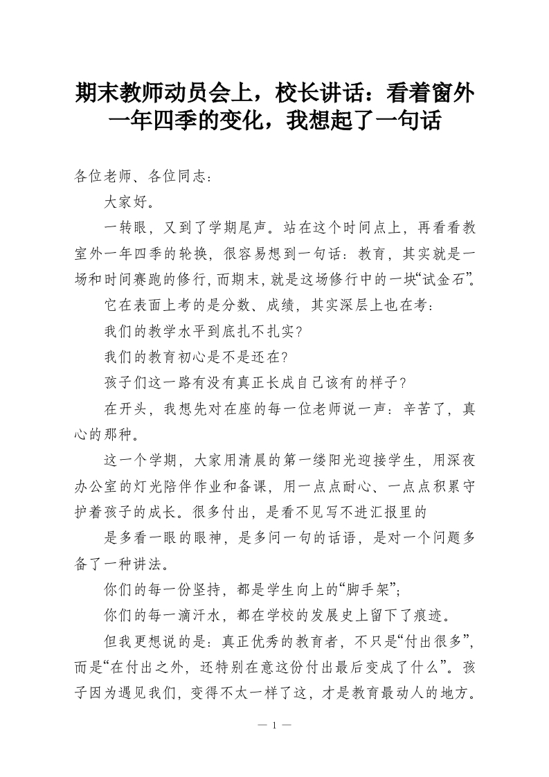 期末教师动员会上，校长讲话：看着窗外一年四季的变化，我想起了一句话-教务资料网