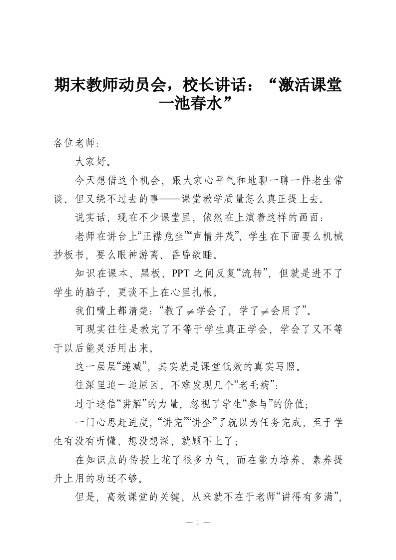 期末教师动员会，校长讲话：“激活课堂一池春水”-教务资料网