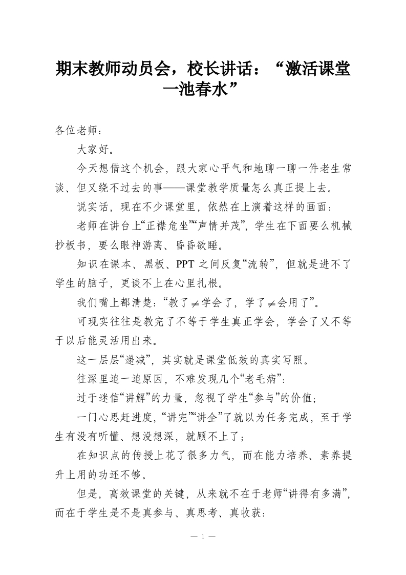 期末教师动员会，校长讲话：“激活课堂一池春水”_1-教务资料网