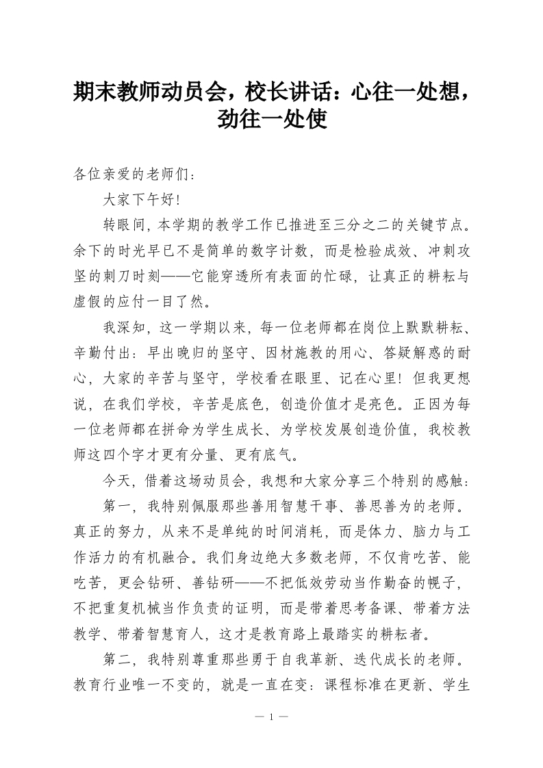 期末教师动员会，校长讲话：心往一处想，劲往一处使-教务资料网