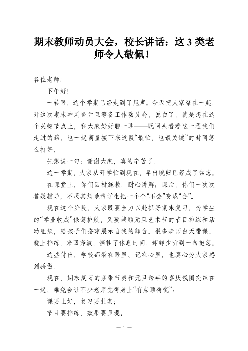 期末教师动员大会，校长讲话：这3类老师令人敬佩！-教务资料网