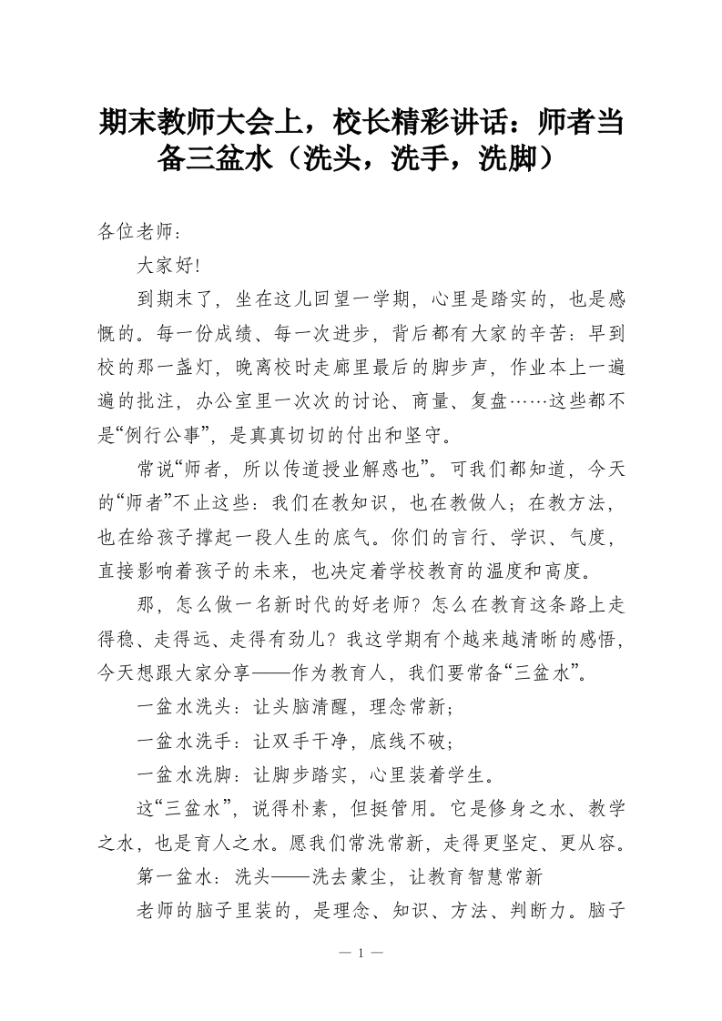 期末教师大会上，校长精彩讲话：师者当备三盆水（洗头，洗手，洗脚）_1-教务资料网