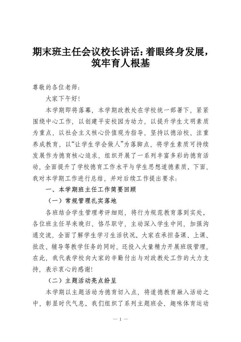 期末班主任会议校长讲话：着眼终身发展，筑牢育人根基-教务资料网