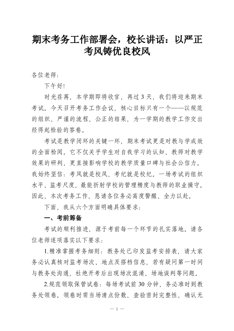 期末考务工作部署会，校长讲话：以严正考风铸优良校风-教务资料网