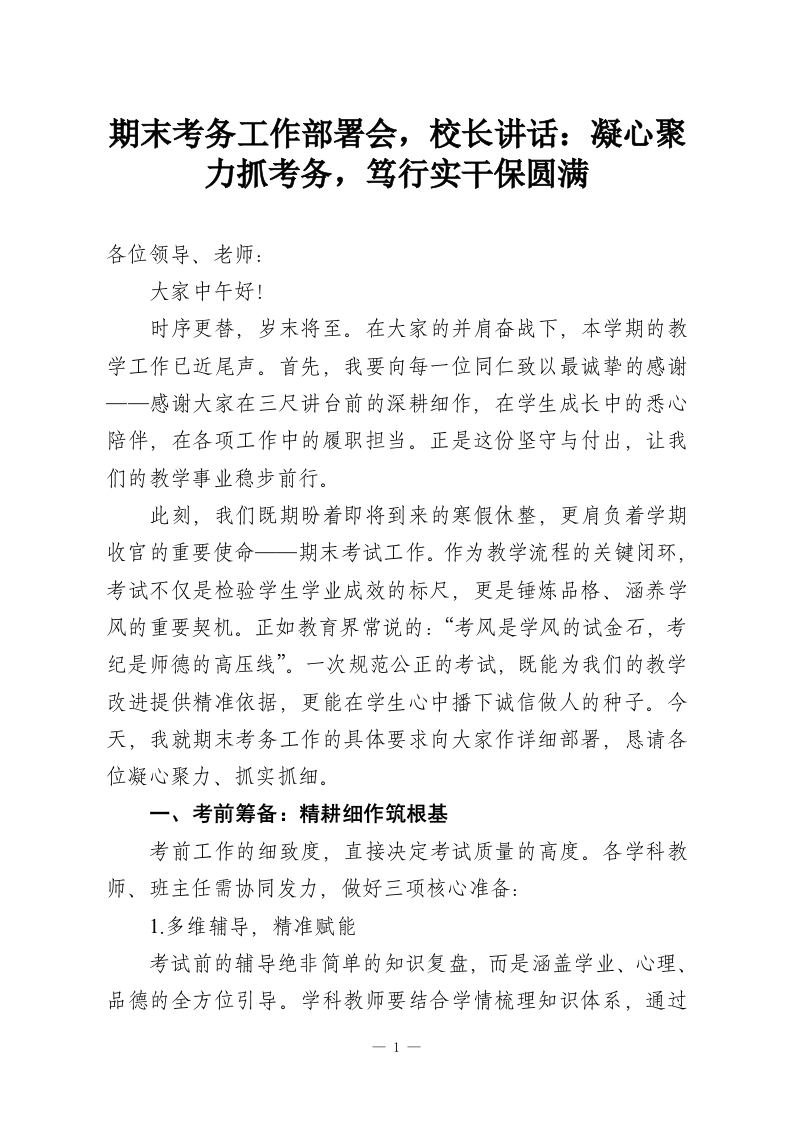 期末考务工作部署会，校长讲话：凝心聚力抓考务，笃行实干保圆满-教务资料网